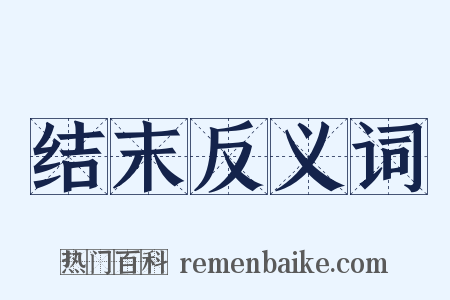 结末反义词是什么意思的图片